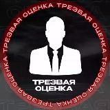 Трезвая оценка