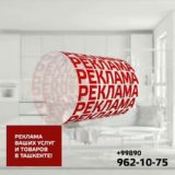 РЕКЛАМА ВАШИХ УСЛУГ И ТОВАРОВ В ТАШКЕНТЕ!💰