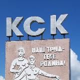 Канал Читинского КСК