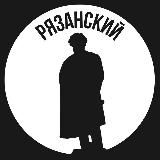 Рязанский