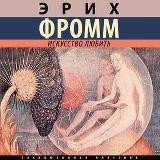 Эрих Фромм - искусство любить
