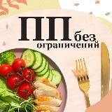 Здоровая Еда | ПП