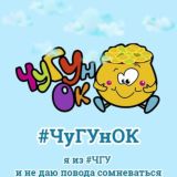 Педагогический отряд «ЧуГУнОк»