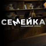 Семейка сериал