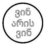 Кто есть кто? «Ვინ არის ვინ?»