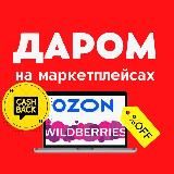 Кешбек до 100% Wildberries и OZON ВЫКУПЫ ОТЗЫВЫ