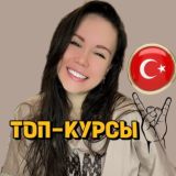 Ксения Эмир | ТУРЕЦКИЙ ЯЗЫК | turkish po kaifu