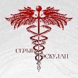 Серый Эскулап - МОШЕННИК