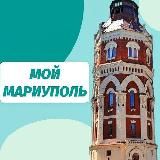 Мой Мариуполь
