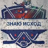 Прогнозы на хоккей KHL & NHL
