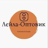 Лейла-Оптовик(В Наличии)