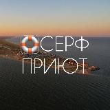 БАО «Серфприют» | Азовское море | ст. Должанская
