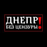 Днепр БЕЗ цензуры🔞