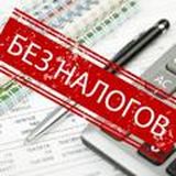 Без Налогов
