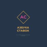 Азбука Ставок