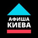 Афиша Киева (резерв)