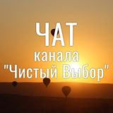 «Чистый Выбор» Chat