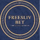 FreeSliv BET | Слив платных прогнозов
