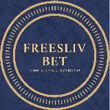FreeSliv BET | Слив платных прогнозов