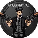 TravmatVsem - Оружейка