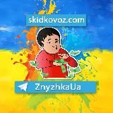 ZnyzhkaUA 🇺🇦 Знижки з AliExpress Україна 🎁