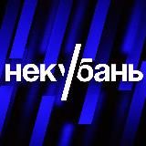 НЕКУБАНЬ