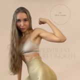 Марафон | Тело мечты