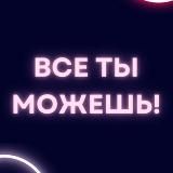 Всё ты можешь!