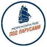 Морской клуб «ПОД ПАРУСАМИ»