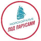 Морской клуб «ПОД ПАРУСАМИ»
