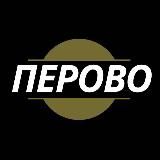 Перово