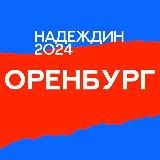 Штаб Надеждина | Оренбургская область