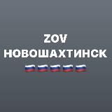 ZOVНОВОШАХТИНСК