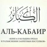 Китаб аль-Кабаир