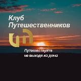Путешествуем по самым красивым уголкам Мира 🗺, не выходя из дома | Клуб Путешественников
