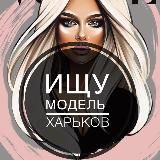 Шукаю модель Харків