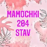 Mamochki204❤️