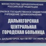 Здравоохранение_Дальнегорск