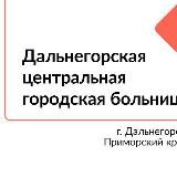 Здравоохранение_Дальнегорск