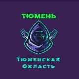 Тюмень, Тобольск ( Тюменская область )