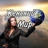 Женский мир