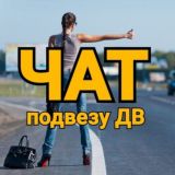 Чат для общения групп Подвезу Бесплатно
