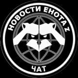 НОВОСТИ ЕНОТА ZOV