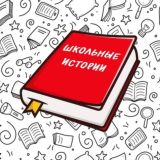 Школьные истории