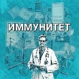 Иммунитет