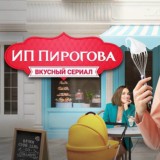 ИП Пирогова 4 сезон