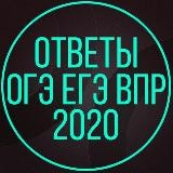 Ответы ОГЭ, ЕГЭ, ВПР 2020