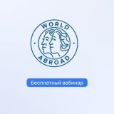 Бесплатный вебинар WorldAbroad