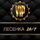 ЛЕСЕНКА VIP 24/7