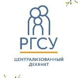 Виртуальный деканат РГСУ